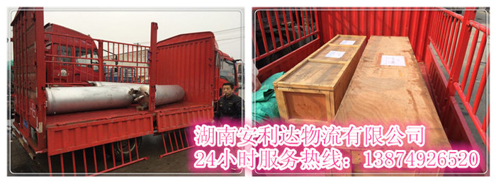 乐鱼网页版和安丽达货运,长沙(shā)物流运输(shū),长沙(shā)整车运输,长沙物流价格,长沙(shā)物流专线 乐鱼网页版和安丽达货运(yùn),长沙物流运输,长沙(shā)整车运输,长(zhǎng)沙物流价格,长(zhǎng)沙物流专线